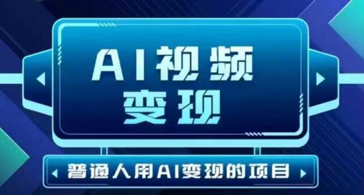 2025*短视频玩法AI视频变现项目，AI一键生成，无需剪辑，当天单号收益30-300不等