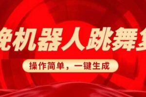 春晚机器人复刻，AI机器人搞怪赛道，操作简单适合，一键去重，无脑搬运实现日入3张(详细教程)-麦资源网