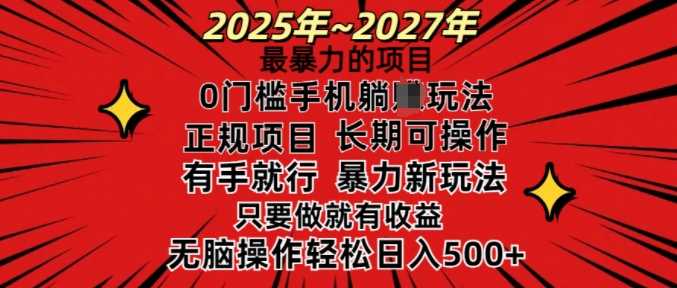 25年最*的项目，0门槛长期可操，只要做当天就有收益，无脑轻松日入多张