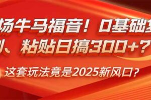 （14198期）职场牛马福音！0基础复制、粘贴日搞300+？这套玩法竟是2025新风口？-麦资源网