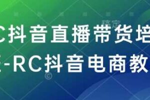 RC抖音直播带货培训班-RC抖音电商教程-麦资源网