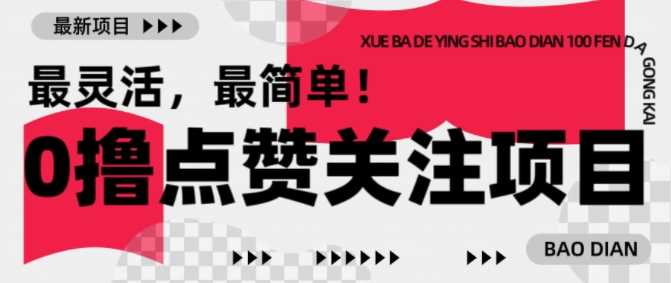 【0撸】*点赞关注小项目，1毛起赚，1块起提