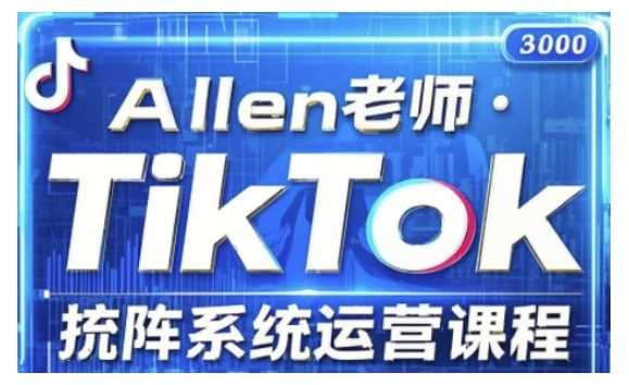 TikTok投流矩阵系统运营课程，*覆盖TikTok投流的*技巧与运营策略（更新2025）