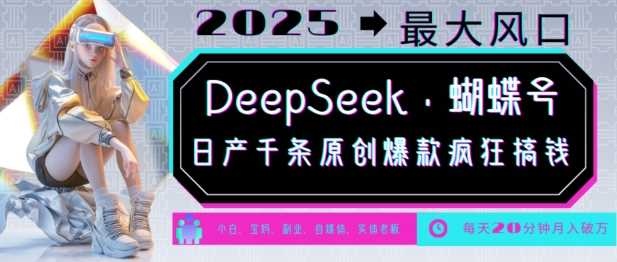DeepSeek+蝴蝶号，2025年*风口，日产千条原创*，轻松月入破W