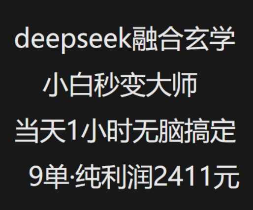 抖音小红书deepseek*玄学，纯小白秒变大师，当天1小时无脑搞定9单，纯利润上千