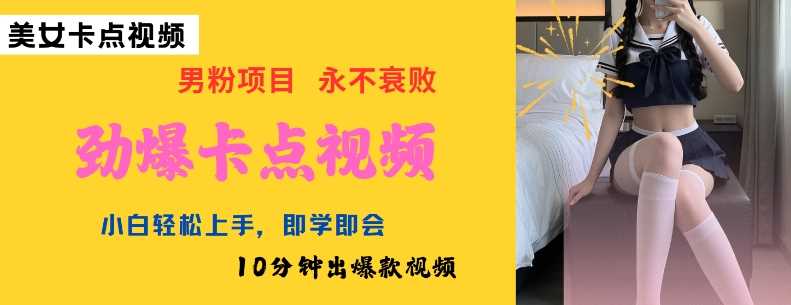 AI制作劲爆卡点*，小白轻松上手，即学即会10分钟出*视频