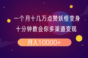 一个月十几万点赞妖怪变身视频，十分钟教会你(超详细制作流程）分段-麦资源网