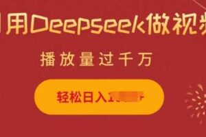 利用Deepseek做小猫摆摊视频，轻松日入多张，简单好操作-麦资源网
