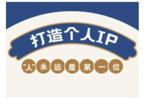 自媒体IP变现实战营，自媒体从业者打造个人品牌，提升变现能力的实战课程-麦资源网