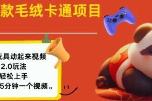 2025毛绒玩具卡通动起来，小白轻松上手，日入多张-麦资源网