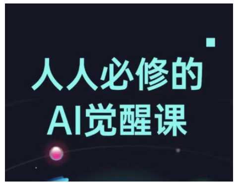 人人必修的Al觉醒课，AI工具全解，从办公*到创意设计