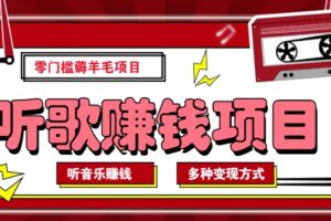 听音乐薅羊毛赚钱项目，零成本，自动挂机批量操作月收入无上限-麦资源网