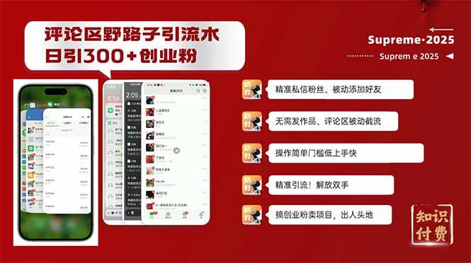 图片[1]-（14139期）评论区野路子截流创业粉新方法，日被动加300+创业粉，精准引流被动添加…