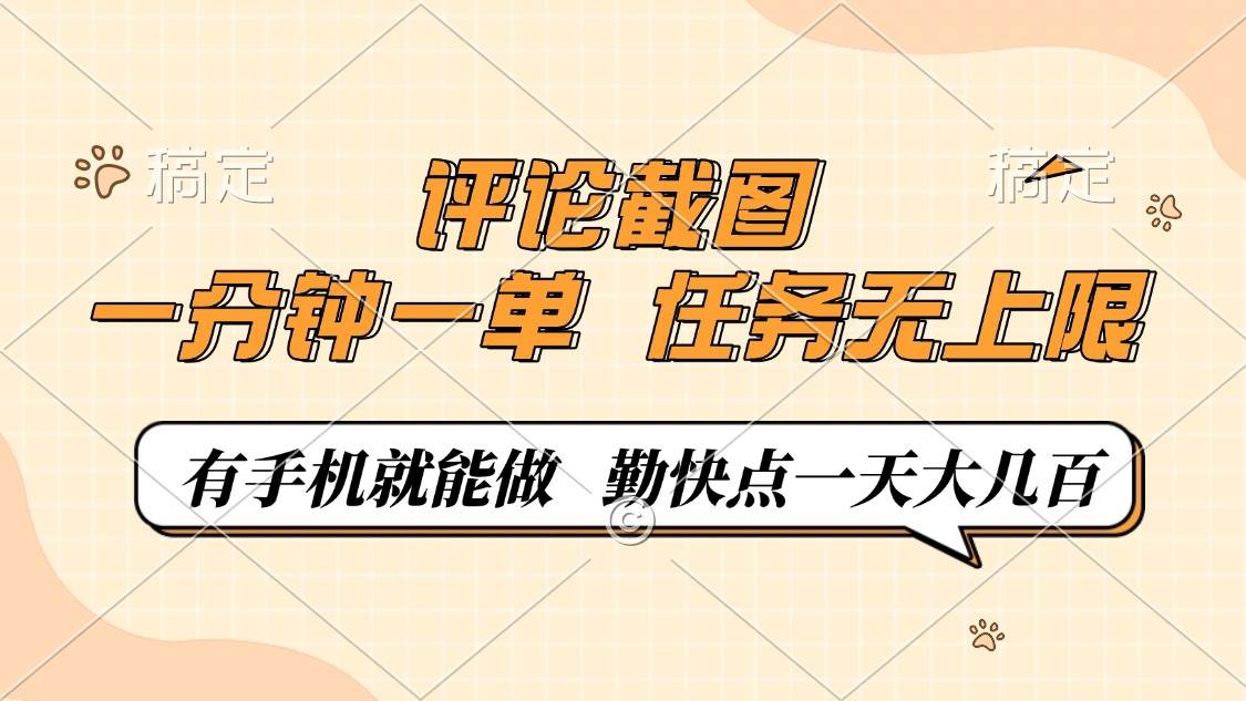 图片[1]-（14222期）评论截图，一分钟一单，有手机就能做，任务无上限，轻松一天大几百