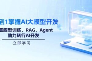 (14234期)从0到1掌握AI大模型开发,涵盖模型训练、RAG、Agent,助力转行AI开发-麦资源网