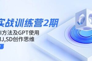 ai实战训练营2期：学习AI方法及GPT使用，掌握MJ、SD创作思维-麦资源网