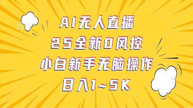 图片[1]-（14365期）抖音AI无人直播，日结1-5K纯佣金！