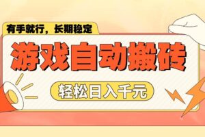 （14133期）游戏自动搬砖，轻松日入1000+ 长期稳定暴利项目-麦资源网