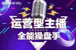 猴帝电商1600抖音课【2~3月新课】,拉爆自然流,做懂流量的主播,新规政策下,自然流破圈攻略-麦资源网