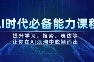 AI时代必备能力课程，提升学习、搜索、表达等，让你在AI浪潮中脱颖而出-麦资源网