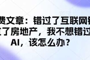 付费文章：错过了互联网错过了房地产，我不想错过AI，该怎么办？-麦资源网