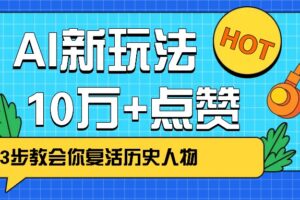 利用AI让历史 “活” 起来，3步教会你复活历史人物，轻松10万+点赞！-麦资源网