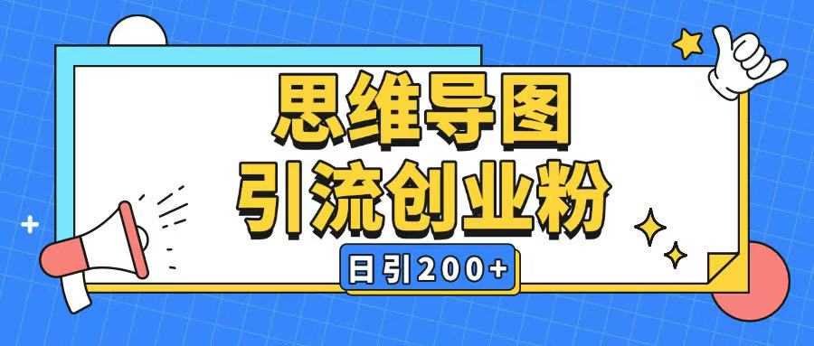 *引流全平台通用思维导图引流玩法ai一键生成日引200+