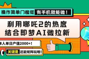 （14324期）用哪吒2热度结合即梦AI做拉新，单日产值2000+，操作简单门槛低，有手机…-麦资源网