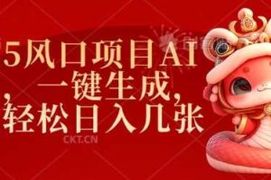 2025风口项目AI拉新，一键生成，小白轻松日入几张-麦资源网
