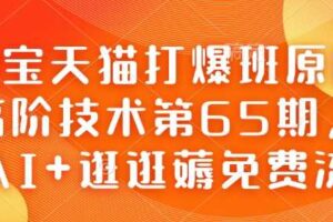 淘宝天猫打爆班原创高阶技术第65期，AI+逛逛薅免费流-麦资源网
