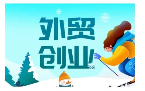 2025外贸创业全攻略，从入门到精通的*指导