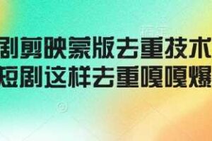 短剧剪映蒙版去重技术，短剧这样去重嘎嘎爆-麦资源网