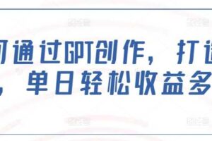 如何通过GPT创作，打造爆文，单日轻松收益多张-麦资源网