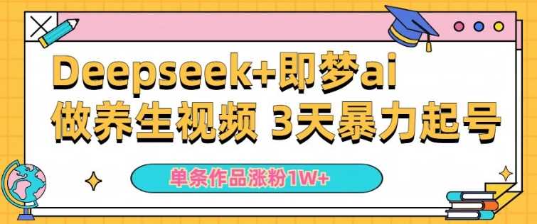 小白用DeepSeek+即梦做ai*视频，一条作品涨粉5万+，单日收益多张