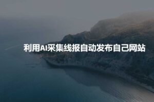 利用AI采集线报发布到自己网站-麦资源网