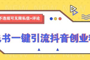 飞书一键引流抖音创业粉，不违规可 无限私信+评论-麦资源网