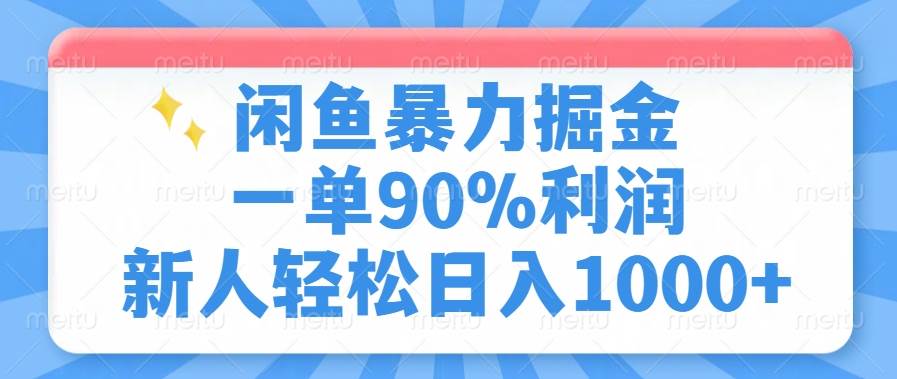 图片[1]-（14355期）闲鱼暴力掘金，一单90%利润，新人轻松日入1000+