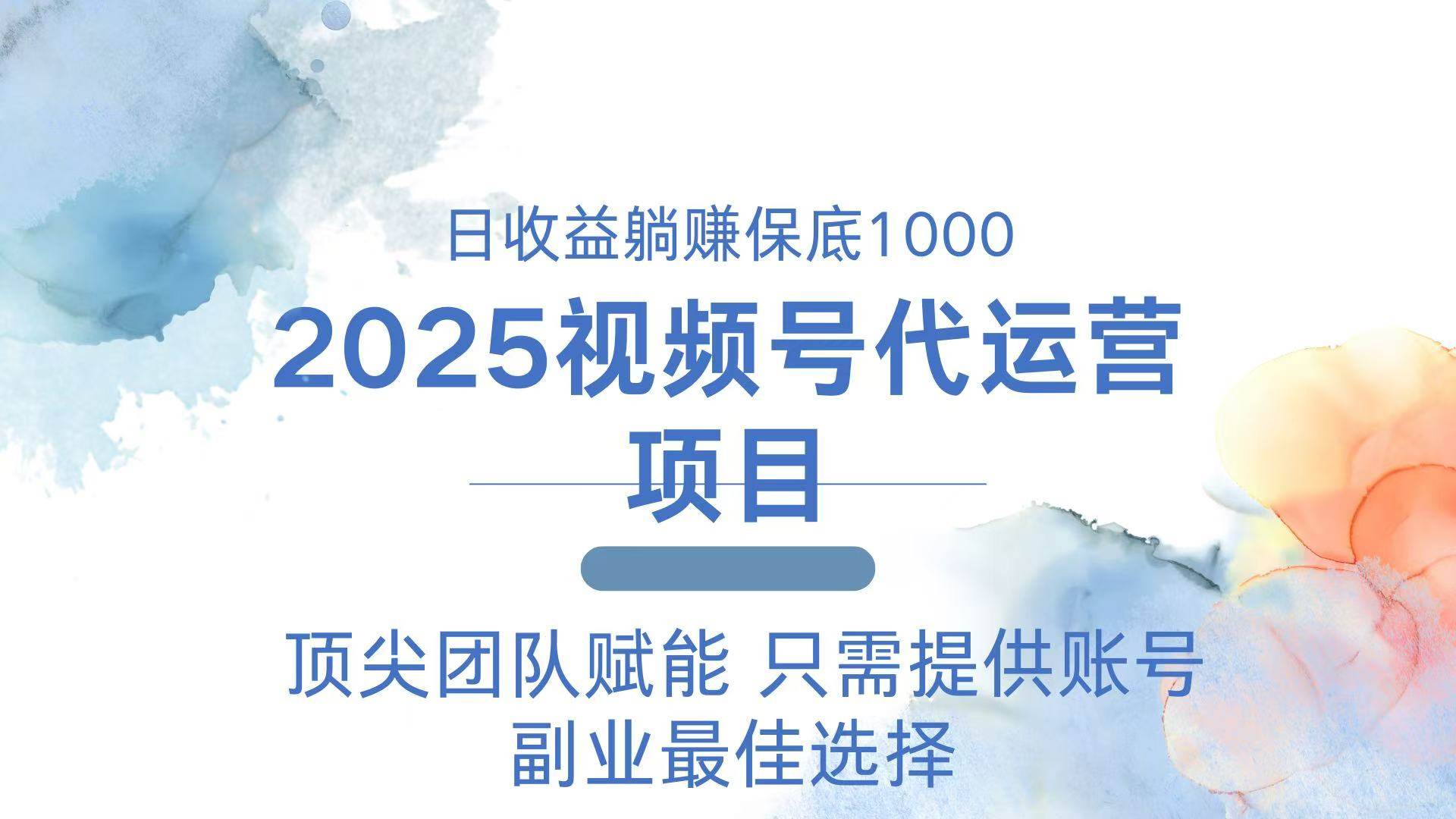图片[1]-（14240期）2025视频号代运营 日躺赚1000＋ 只需提供账号
