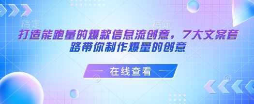 打造能跑量的*信息流创意，7大文案套路带你制作爆量的创意