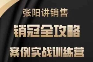 张阳讲销售实战训练营，​案例实战训练，销冠全攻略-麦资源网