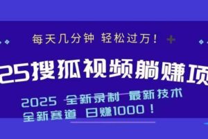 （14148期）2025最新看视频躺赚收益项目 日赚1000-麦资源网