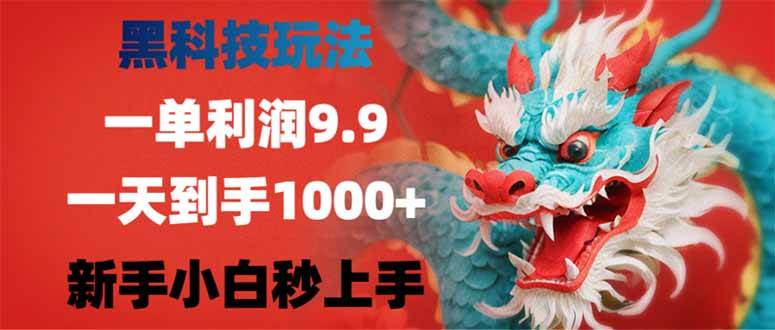 图片[1]-（14335期）黑科技玩法，一单利润9.9,一天到手1000+，新手小白秒上手