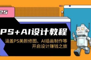 （14103期）PS+AI设计教程：涵盖PS美颜修图、AI插画制作等，开启设计赚钱之旅-麦资源网