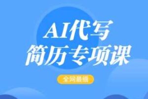 AI代写简历专项课，全网最全面的最简单的简历修改教程，一单15-50元，首月盈利5000+-麦资源网