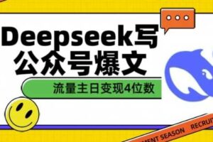 用DeepSeek写公众号爆文，流量主收益一篇文章变现4位数-麦资源网