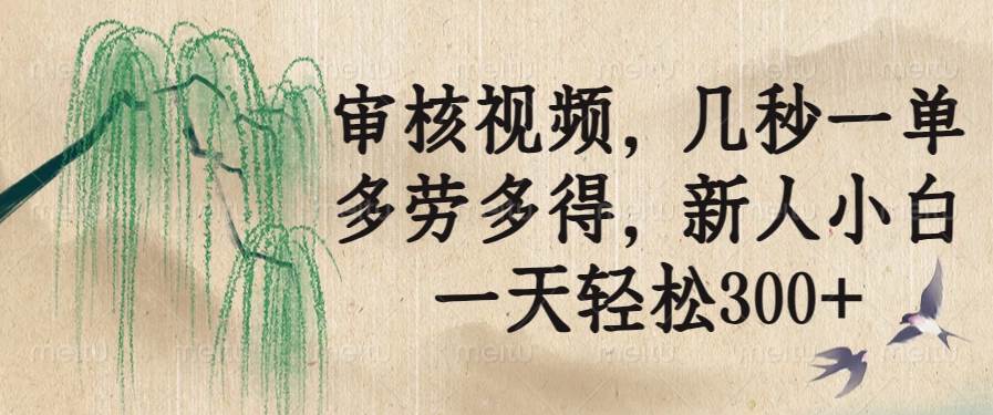 图片[1]-（14202期）审核视频，几秒一单，多劳多得，新人小白一天轻松300+