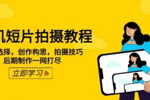 （14119期）手机短片拍摄教程：设备选择，创作构思，拍摄技巧，后期制作一网打尽-麦资源网