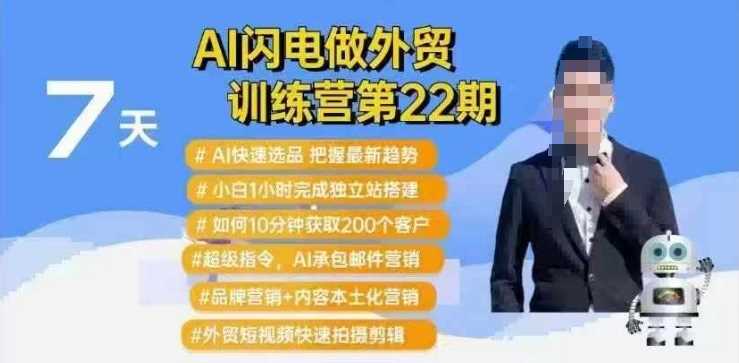 AI闪电做外贸训练营第22期：Al快速选品+小白1小时完成*站搭建+10分钟获取200个客户等