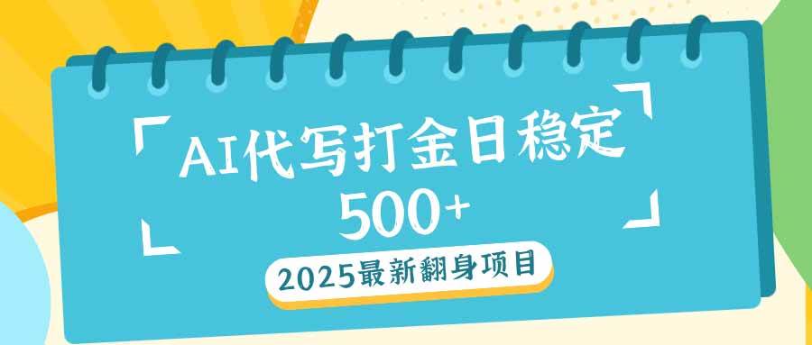 图片[1]-（14112期）2025最新AI打金代写日稳定500+：2025最新翻身项目