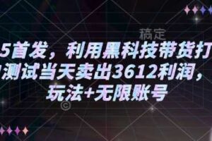 2025首发，利用黑科技带货打法，小白测试当天卖出3612利润，矩阵玩法+无限账号【揭秘】-麦资源网
